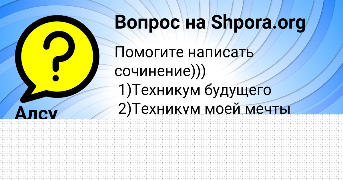 Картинка с текстом вопроса от пользователя Костя Бабуров