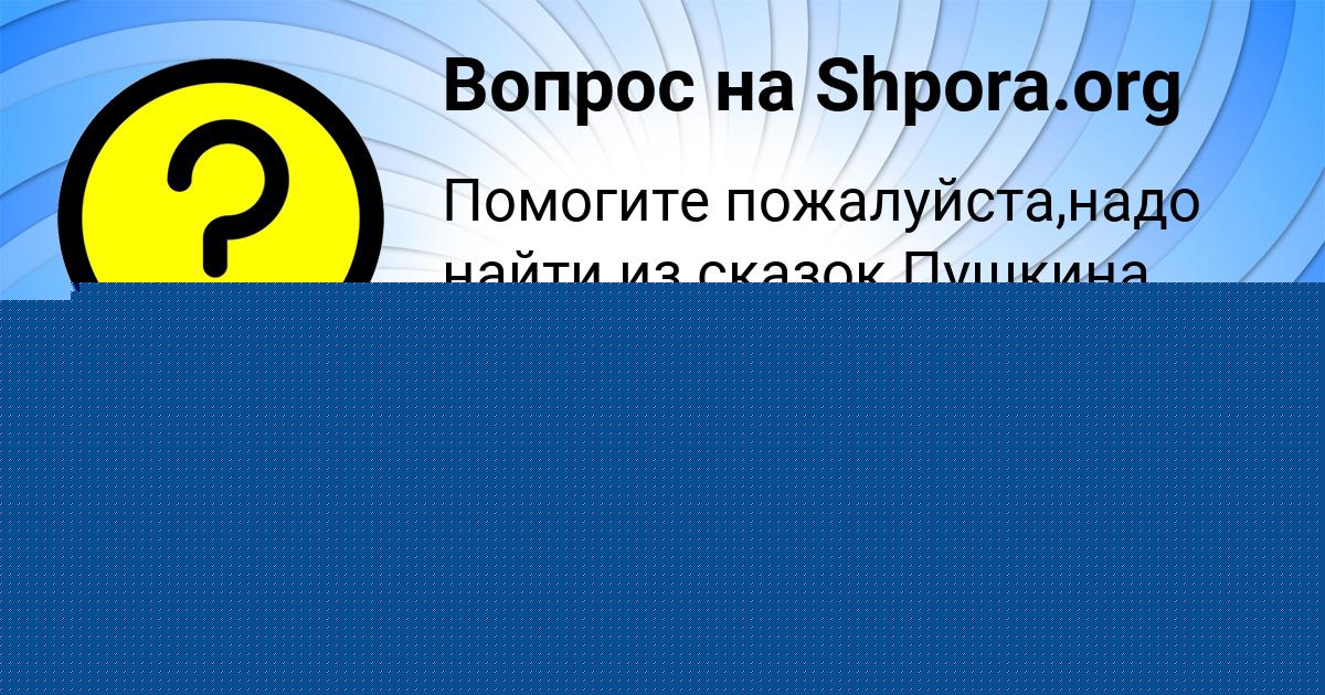 Картинка с текстом вопроса от пользователя Ленчик Волкова