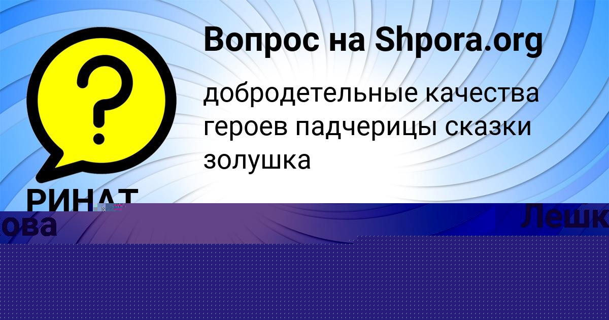 Картинка с текстом вопроса от пользователя РИНАТ ВОРОНОВ
