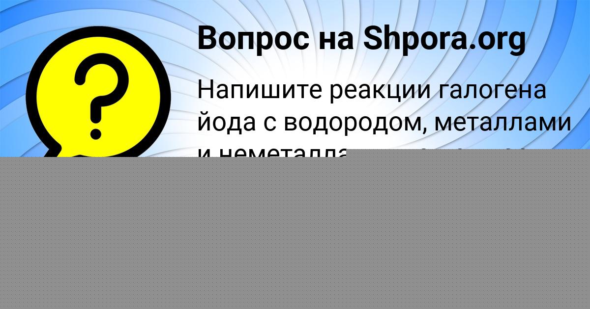 Картинка с текстом вопроса от пользователя DARINA TOLMACHEVA