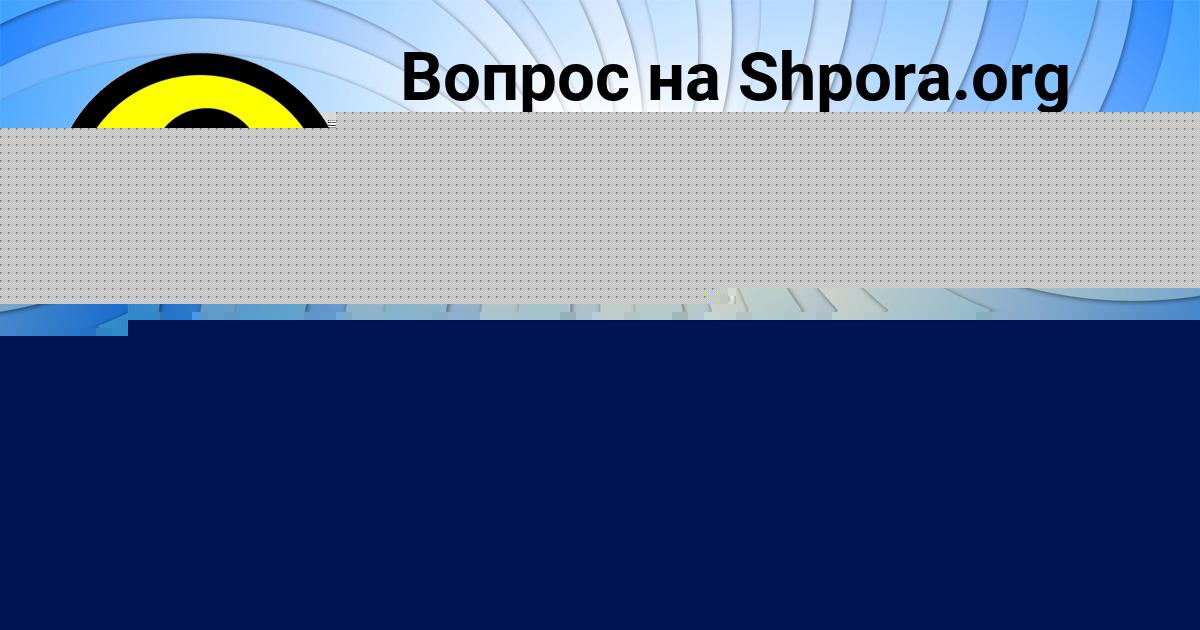 Картинка с текстом вопроса от пользователя ДМИТРИЙ АНТОНЕНКО
