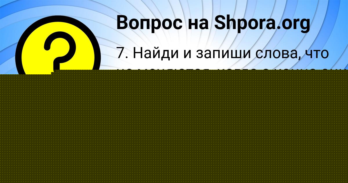 Картинка с текстом вопроса от пользователя София Астапенко 