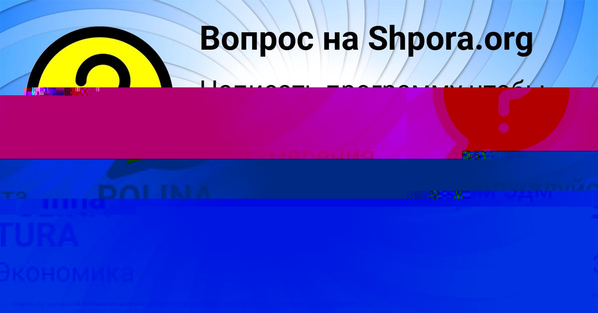 Картинка с текстом вопроса от пользователя Inna Zelenina