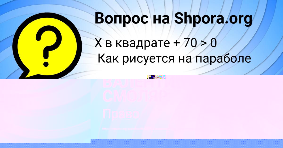 Картинка с текстом вопроса от пользователя ВАЛЕНТИН СМОЛЯР