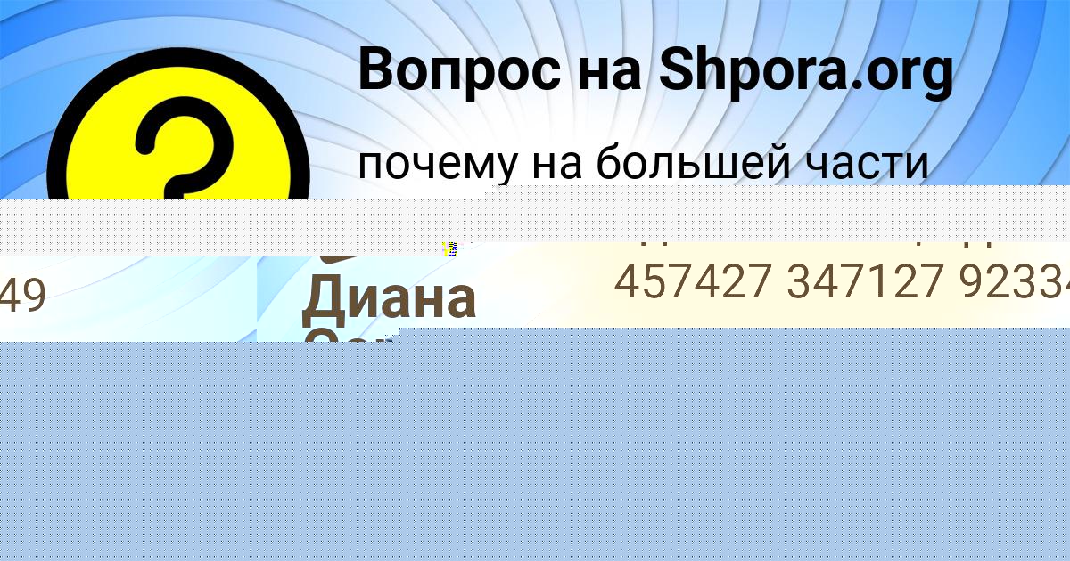 Картинка с текстом вопроса от пользователя Диана Сергеенко