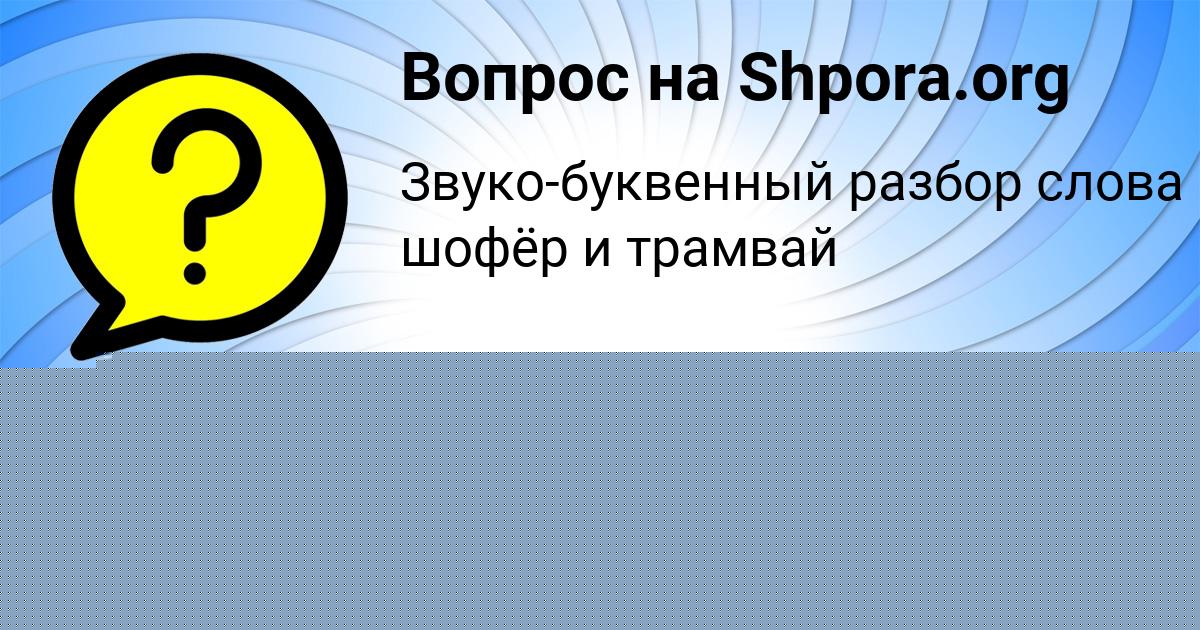 Картинка с текстом вопроса от пользователя ВЕРОНИКА КОЧКИНА