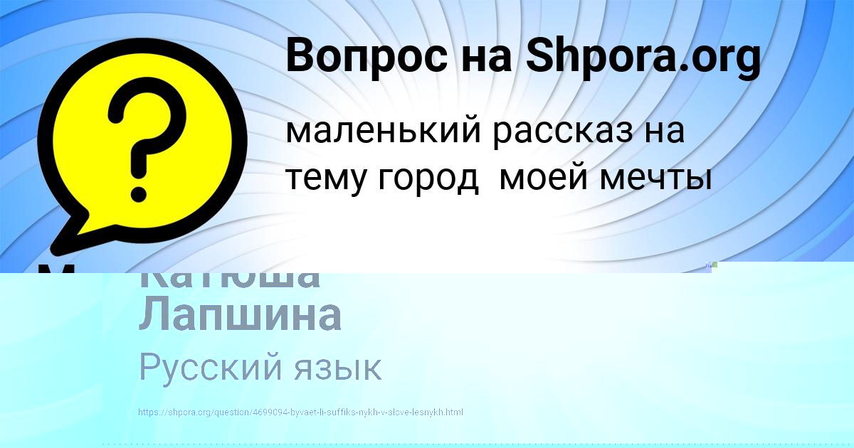 Картинка с текстом вопроса от пользователя Катюша Лапшина