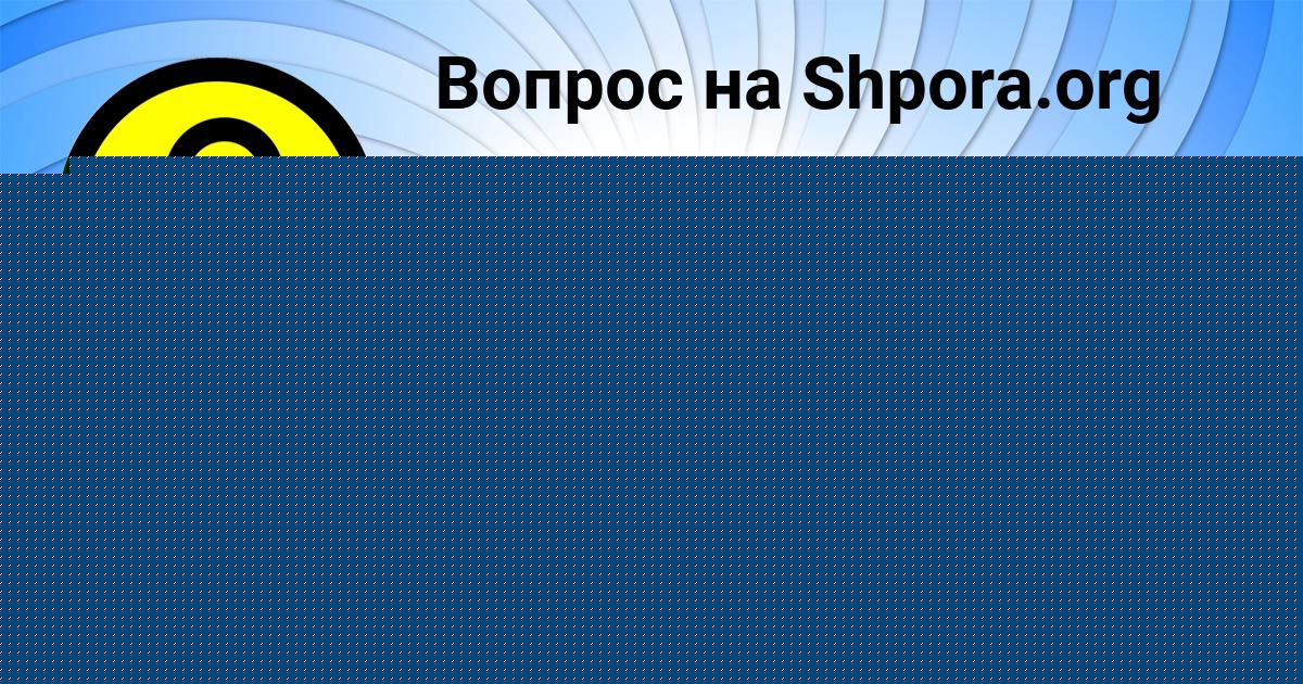 Картинка с текстом вопроса от пользователя МИТЯ СОКИЛ