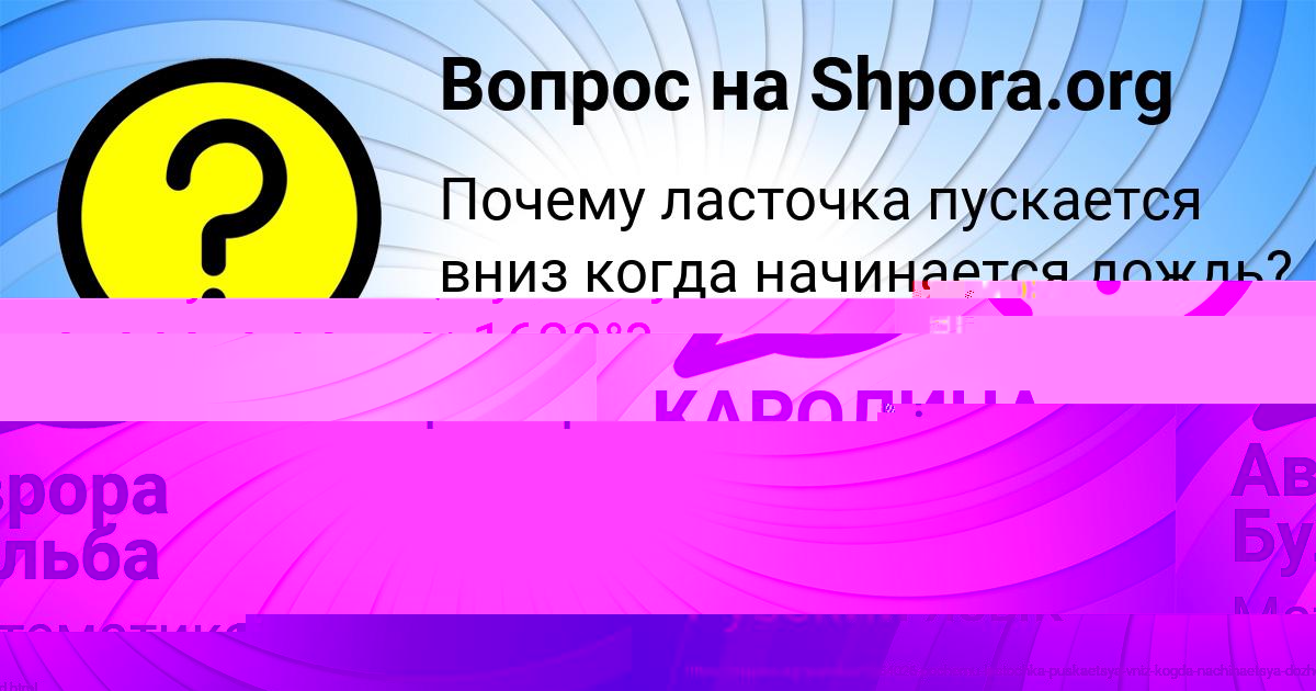 Картинка с текстом вопроса от пользователя КАРОЛИНА АНТОШКИНА