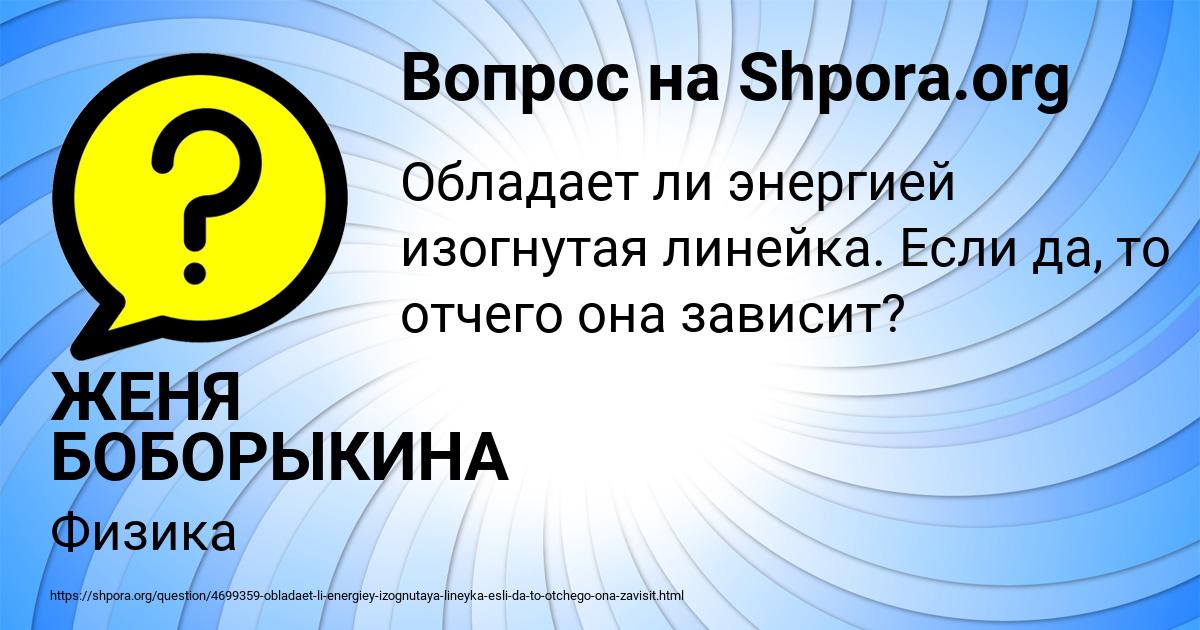 Картинка с текстом вопроса от пользователя ЖЕНЯ БОБОРЫКИНА