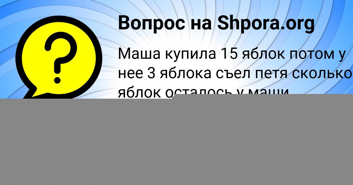 Картинка с текстом вопроса от пользователя МАШКА БОНДАРЕНКО