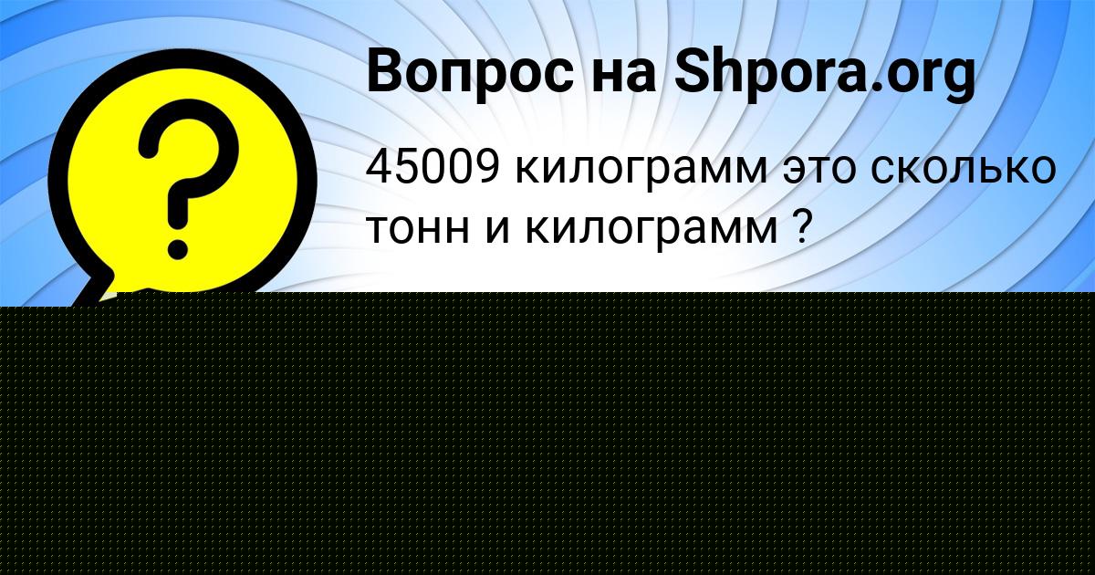Картинка с текстом вопроса от пользователя Ленчик Вил