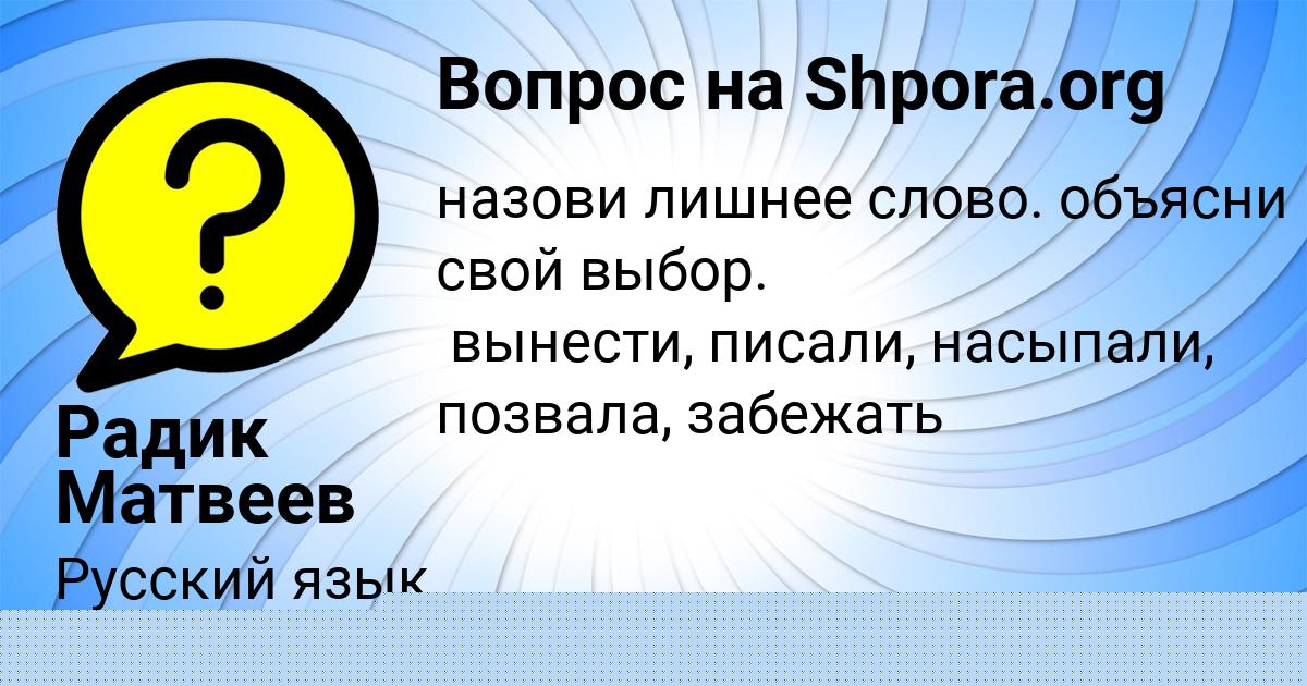 Картинка с текстом вопроса от пользователя Радик Матвеев