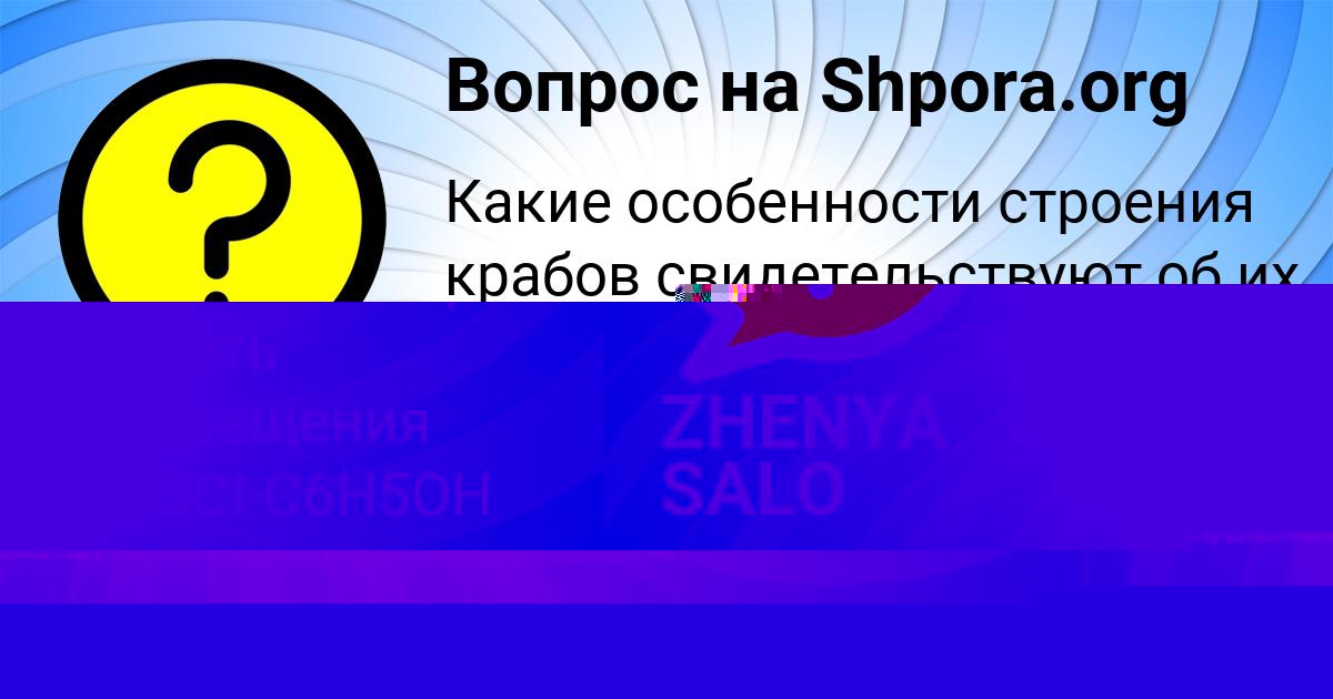 Картинка с текстом вопроса от пользователя ZHENYA SALO