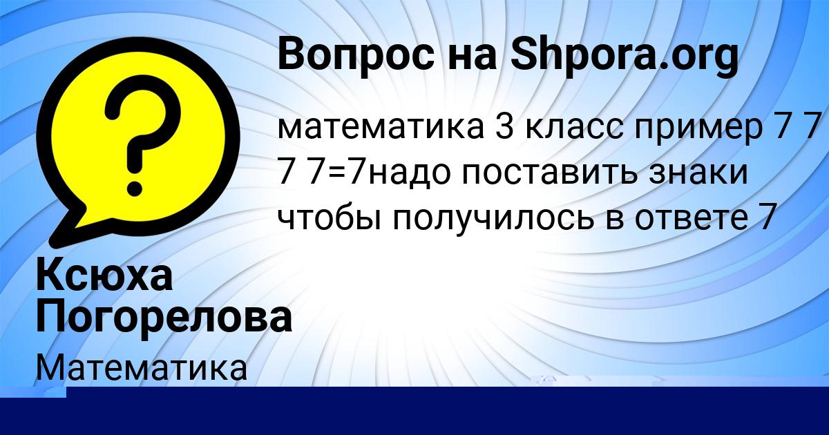 Картинка с текстом вопроса от пользователя Ксюха Погорелова