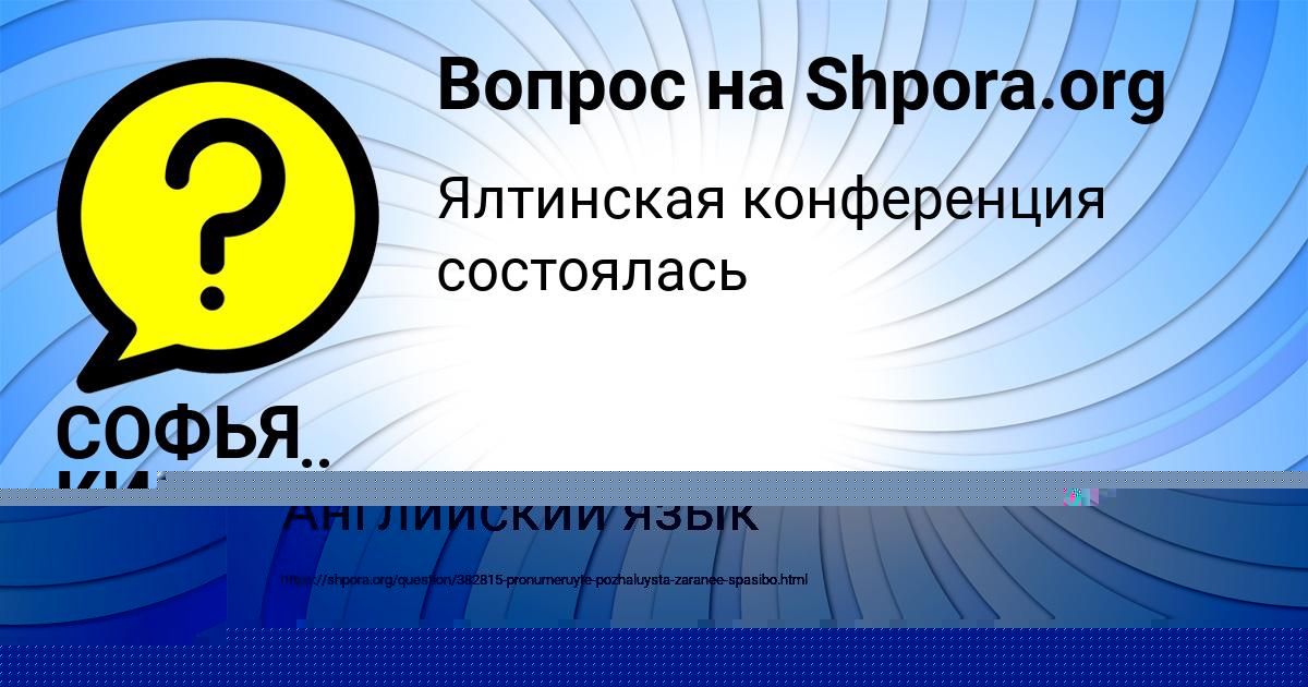 Картинка с текстом вопроса от пользователя СОФЬЯ КИСЕЛЁВА