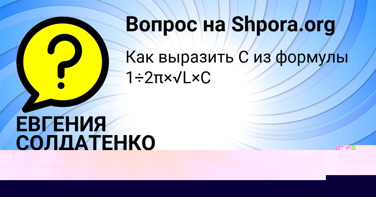 Картинка с текстом вопроса от пользователя ЕВГЕНИЯ СОЛДАТЕНКО