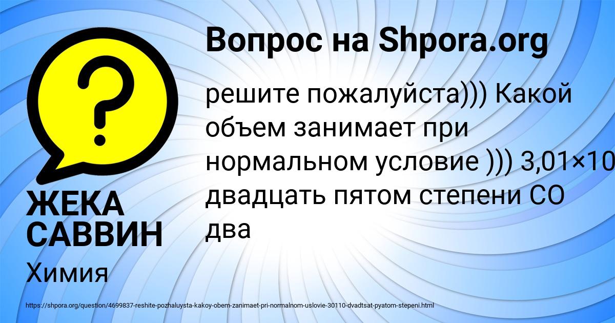 Картинка с текстом вопроса от пользователя ЖЕКА САВВИН