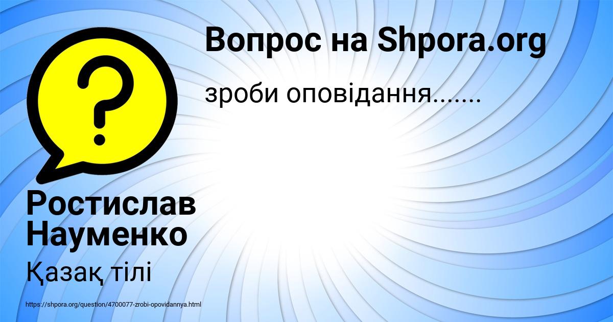 Картинка с текстом вопроса от пользователя Ростислав Науменко
