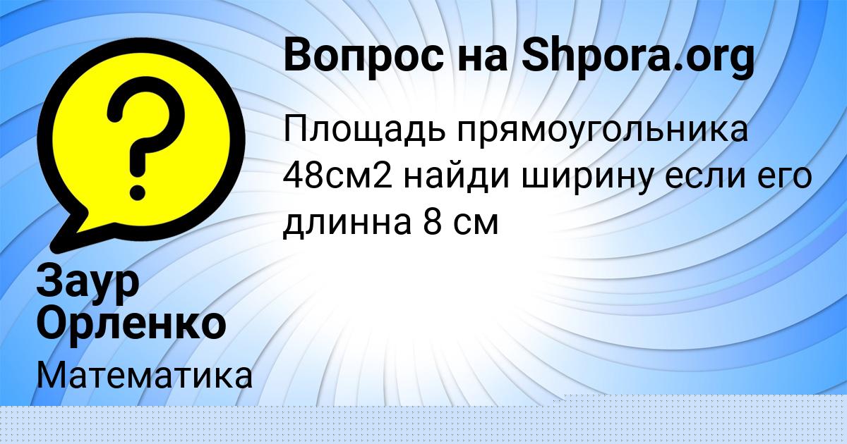 Картинка с текстом вопроса от пользователя Заур Орленко