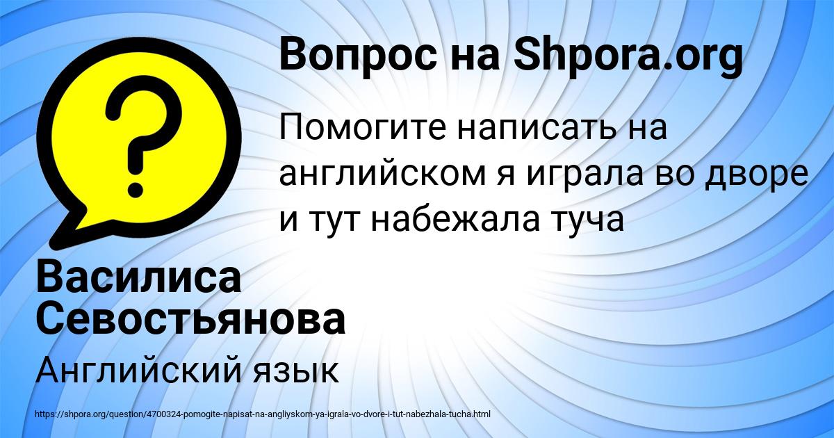 Картинка с текстом вопроса от пользователя Василиса Севостьянова