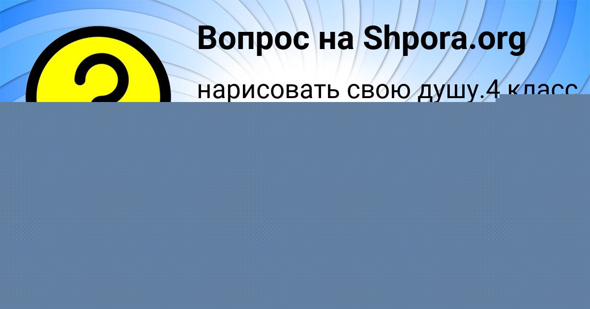 Картинка с текстом вопроса от пользователя ЕГОР СОМЕНКО
