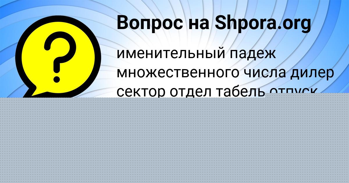 Картинка с текстом вопроса от пользователя Danya Bedarev