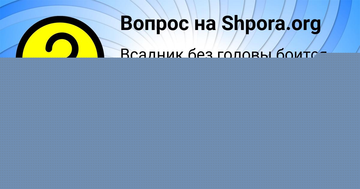 Картинка с текстом вопроса от пользователя Ира Давыденко