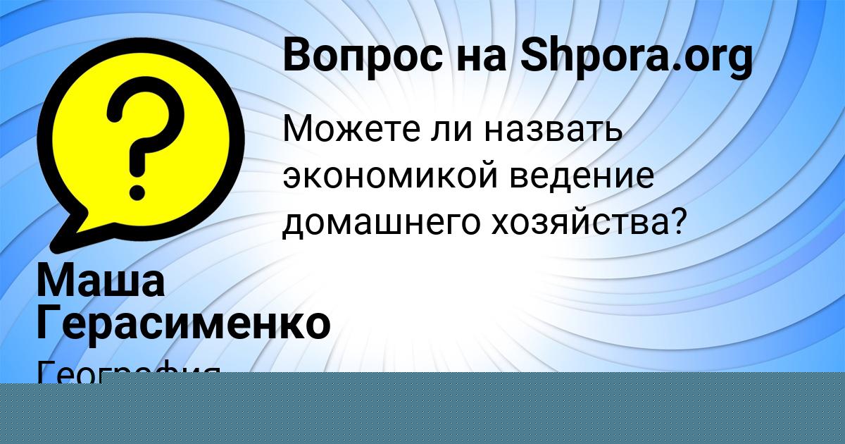 Картинка с текстом вопроса от пользователя Маша Герасименко