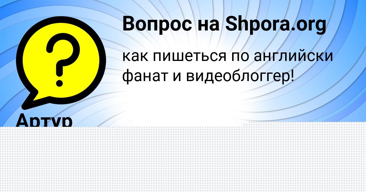 Картинка с текстом вопроса от пользователя Артур Рудич