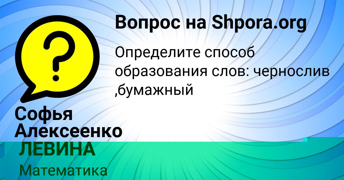 Картинка с текстом вопроса от пользователя Софья Алексеенко