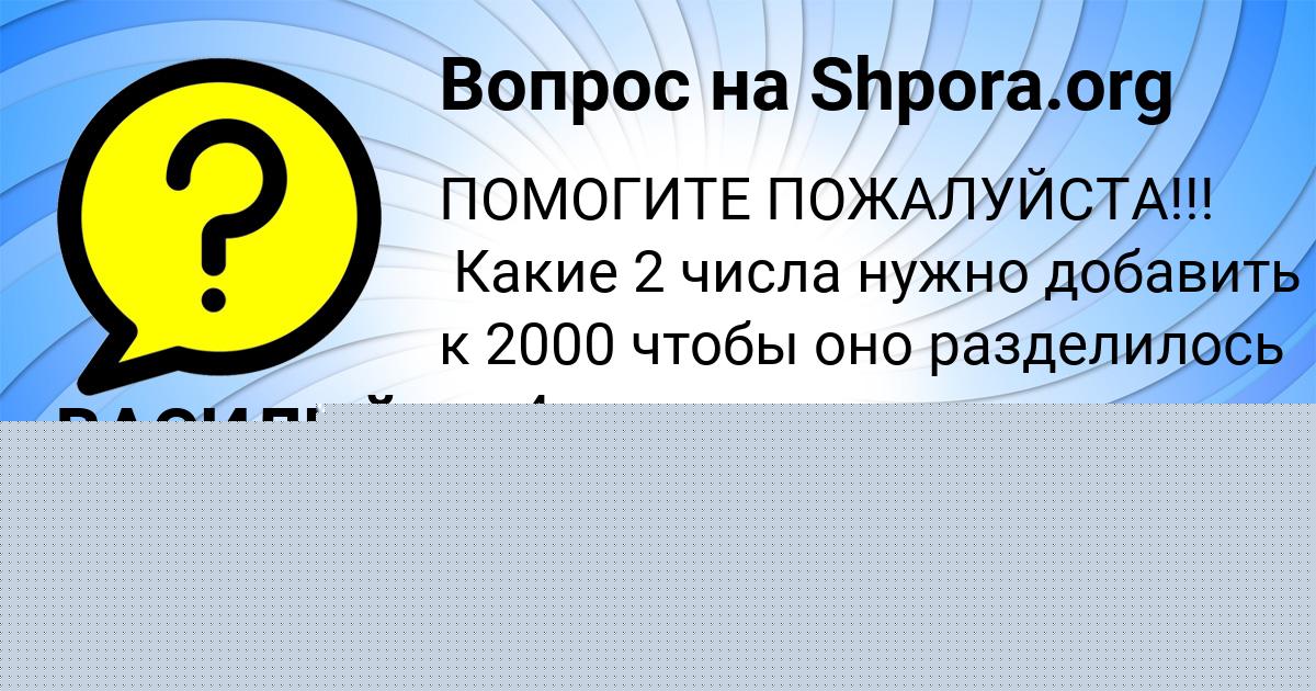 Картинка с текстом вопроса от пользователя Ксюха Чумак