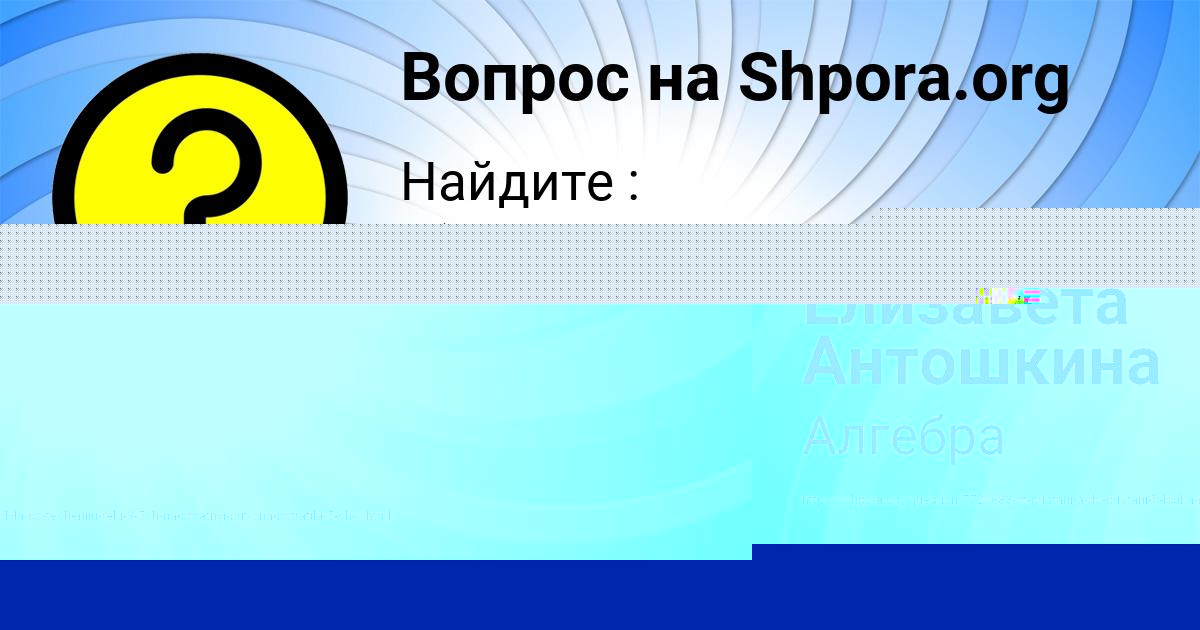 Картинка с текстом вопроса от пользователя Ульяна Николаенко