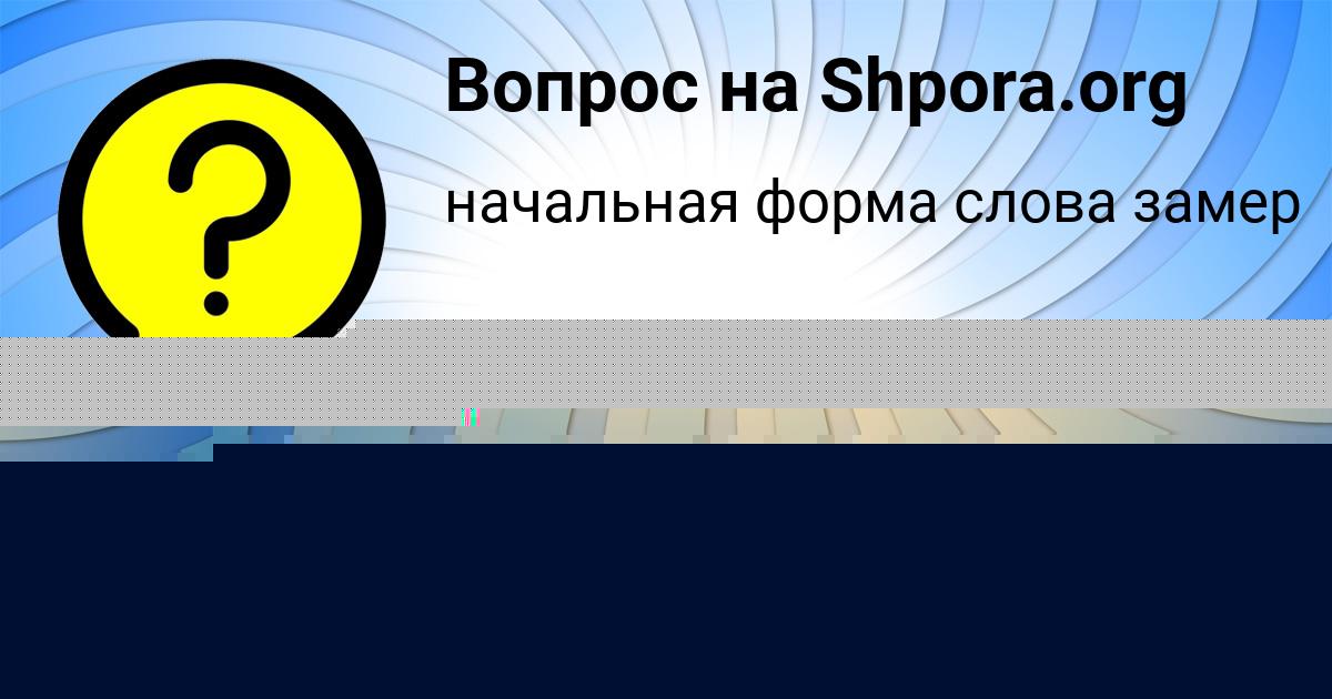 Картинка с текстом вопроса от пользователя ИРИНА ДЕМЧЕНКО
