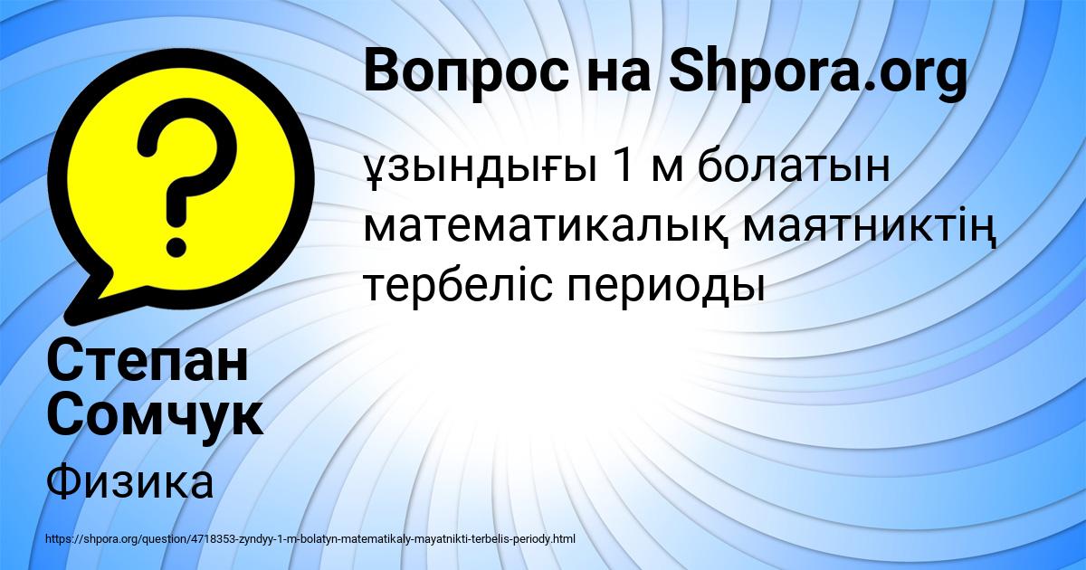Картинка с текстом вопроса от пользователя Степан Сомчук