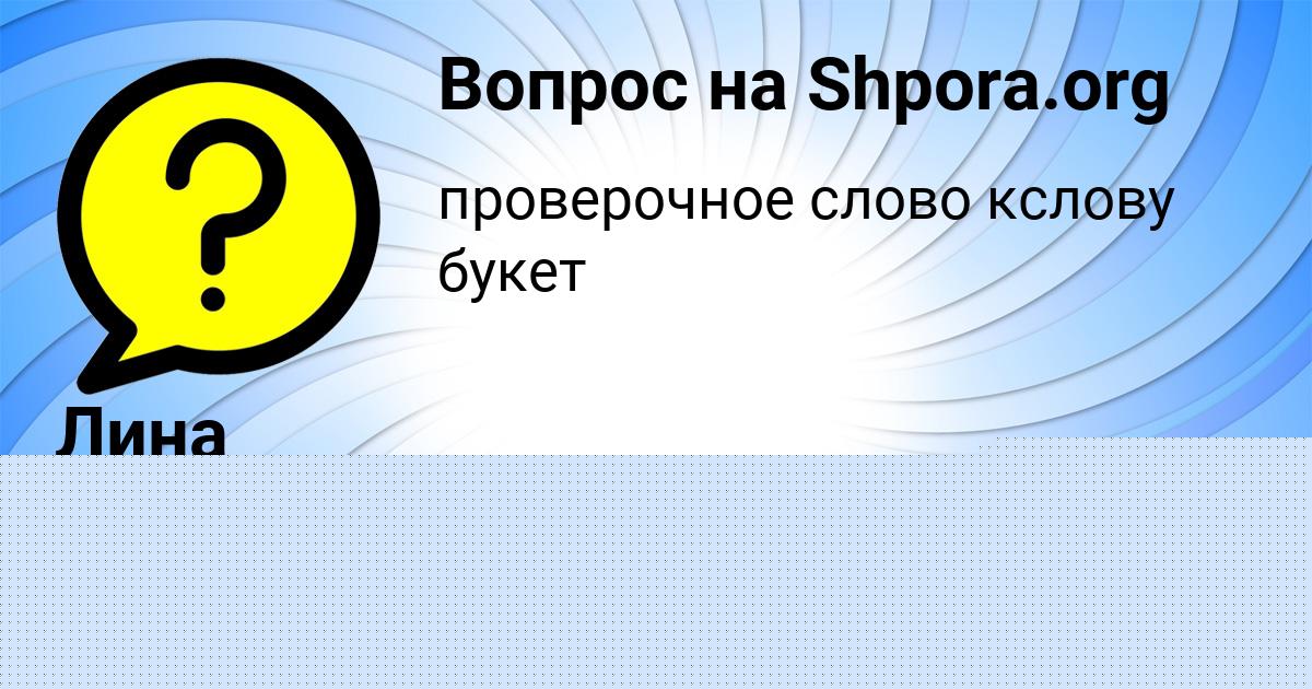Картинка с текстом вопроса от пользователя МАРЬЯНА ЗАЙЧУК