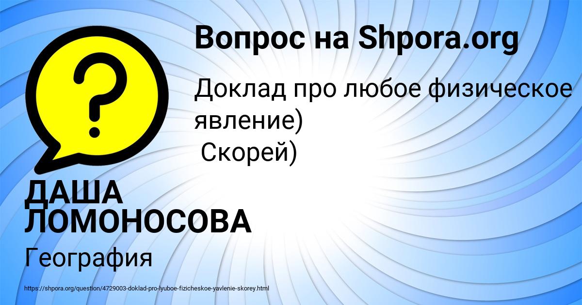 Картинка с текстом вопроса от пользователя ДАША ЛОМОНОСОВА