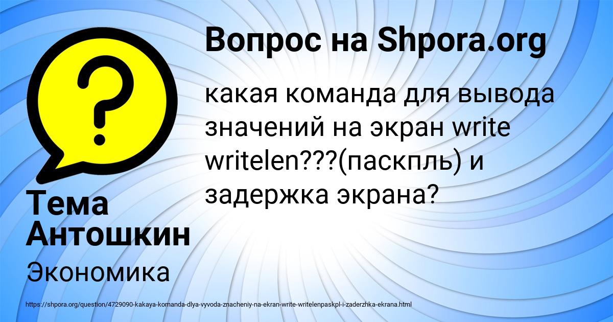 Картинка с текстом вопроса от пользователя Тема Антошкин