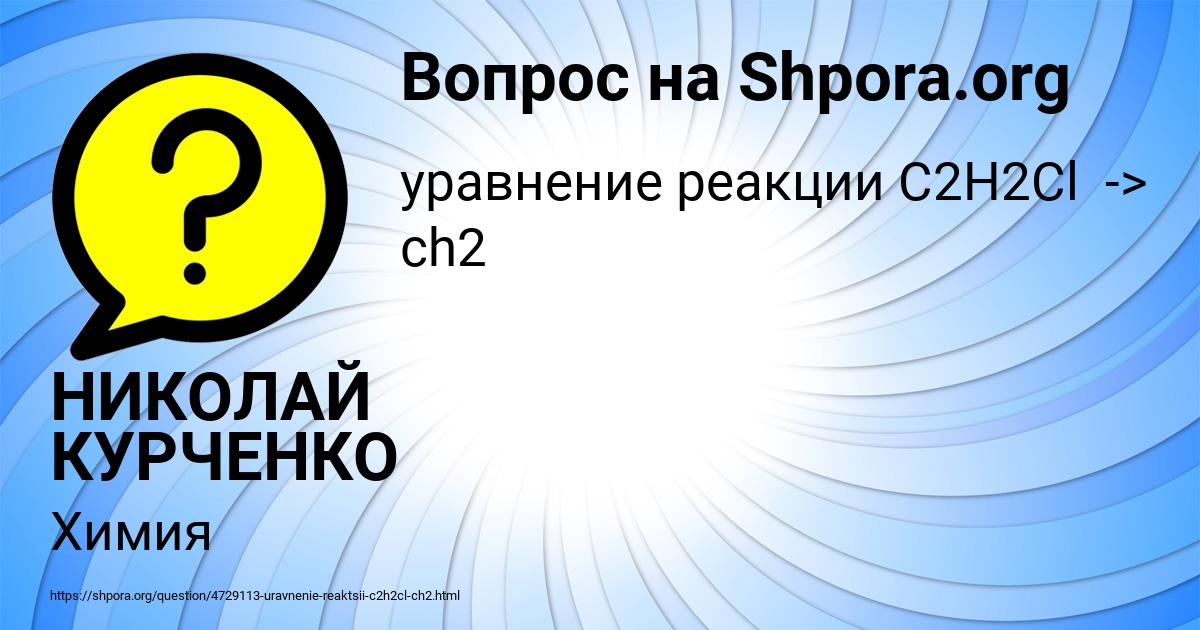 Картинка с текстом вопроса от пользователя НИКОЛАЙ КУРЧЕНКО