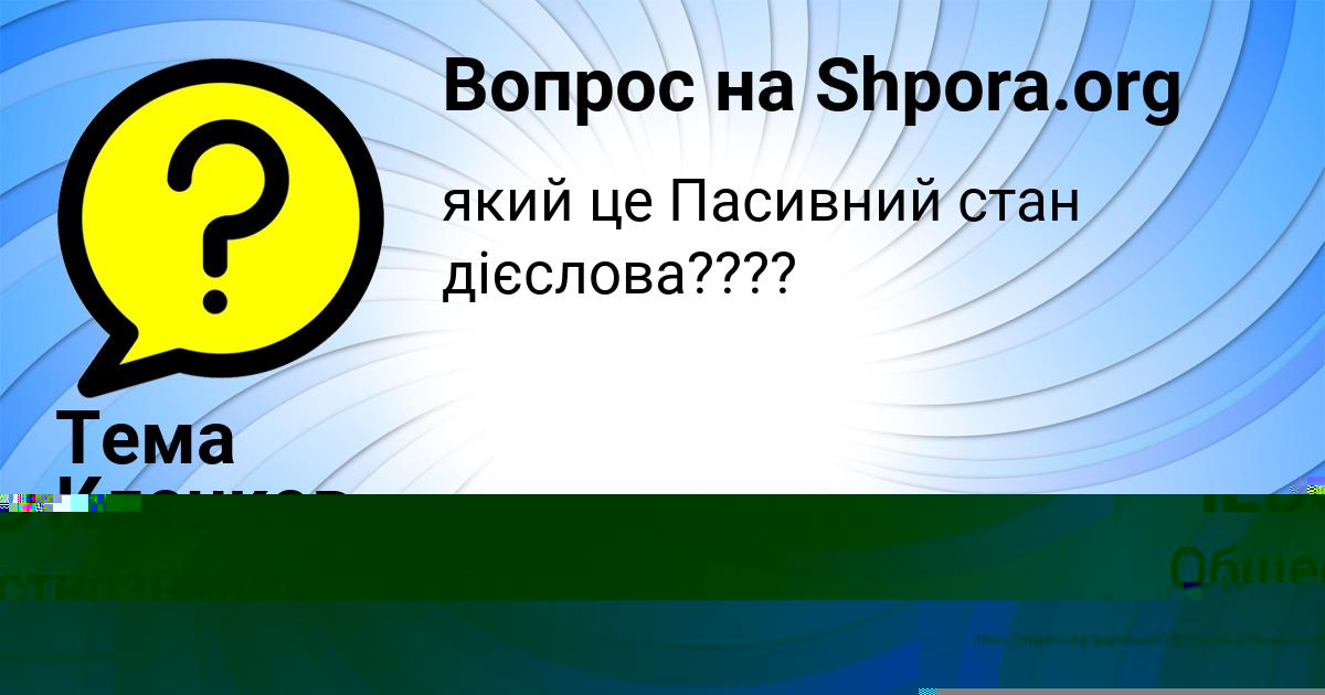 Картинка с текстом вопроса от пользователя Тема Клочков