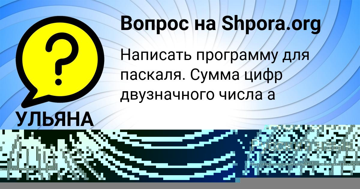 Картинка с текстом вопроса от пользователя УЛЬЯНА КРЫСОВА