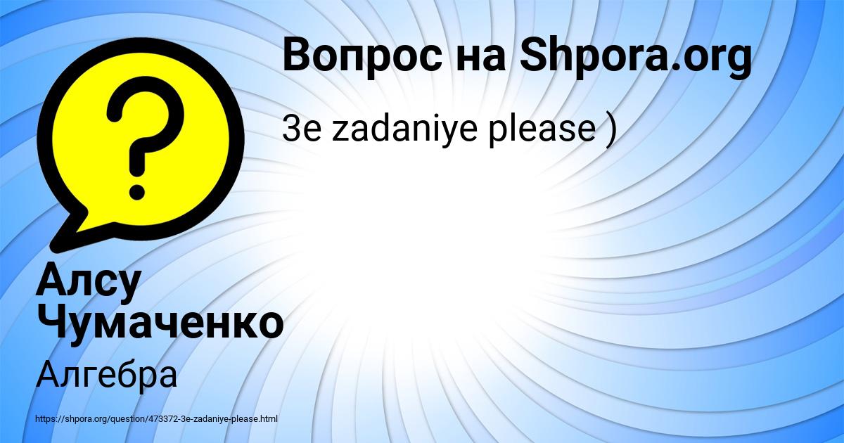 Картинка с текстом вопроса от пользователя Алсу Чумаченко
