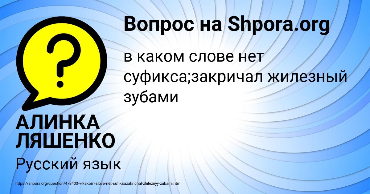 Картинка с текстом вопроса от пользователя АЛИНКА ЛЯШЕНКО