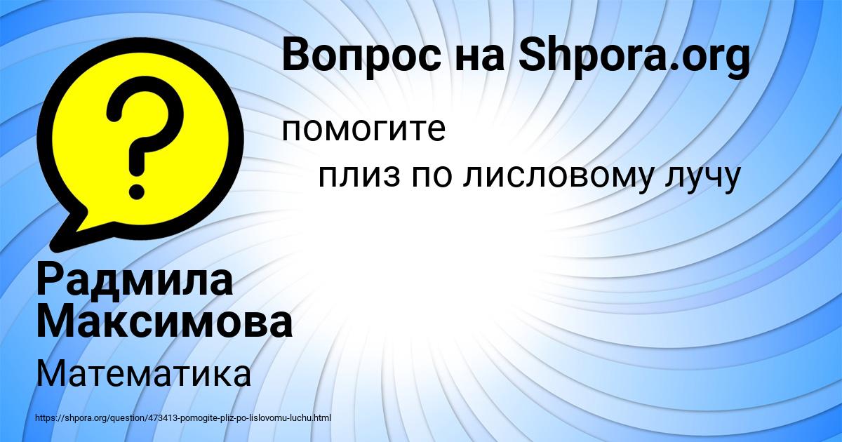 Картинка с текстом вопроса от пользователя Радмила Максимова
