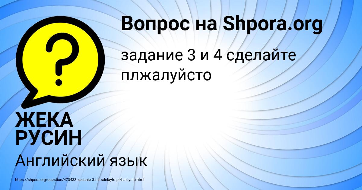 Картинка с текстом вопроса от пользователя ЖЕКА РУСИН