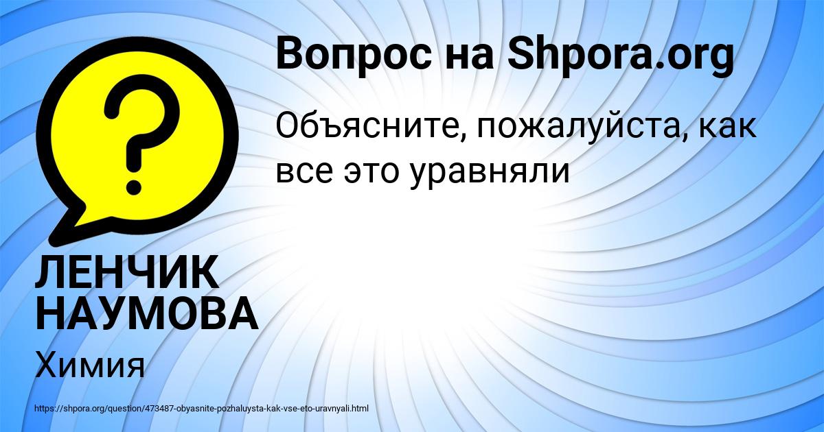 Картинка с текстом вопроса от пользователя ЛЕНЧИК НАУМОВА