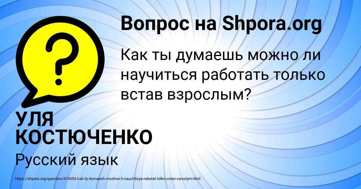 Картинка с текстом вопроса от пользователя УЛЯ КОСТЮЧЕНКО