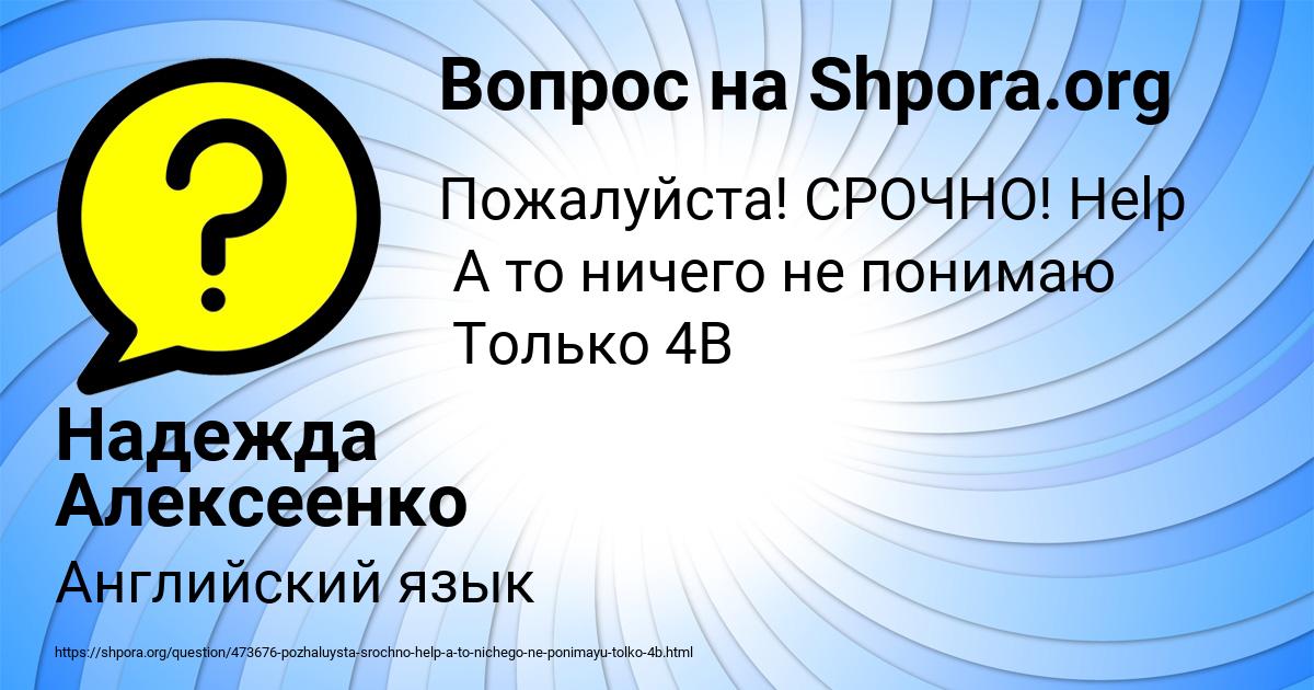 Картинка с текстом вопроса от пользователя Надежда Алексеенко