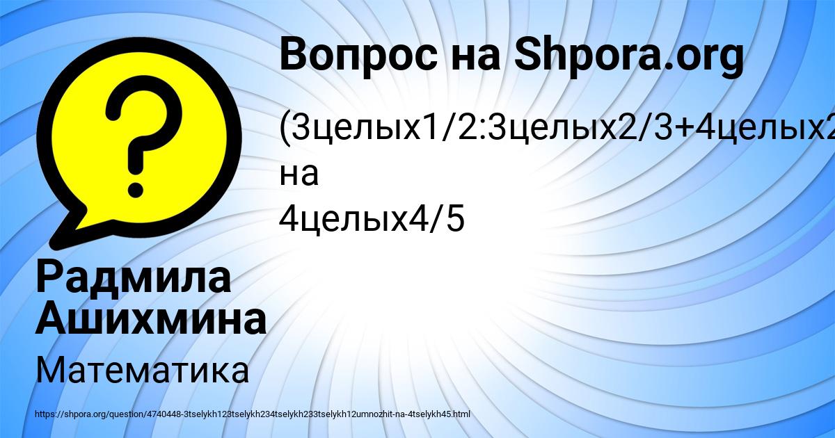 Картинка с текстом вопроса от пользователя Радмила Ашихмина