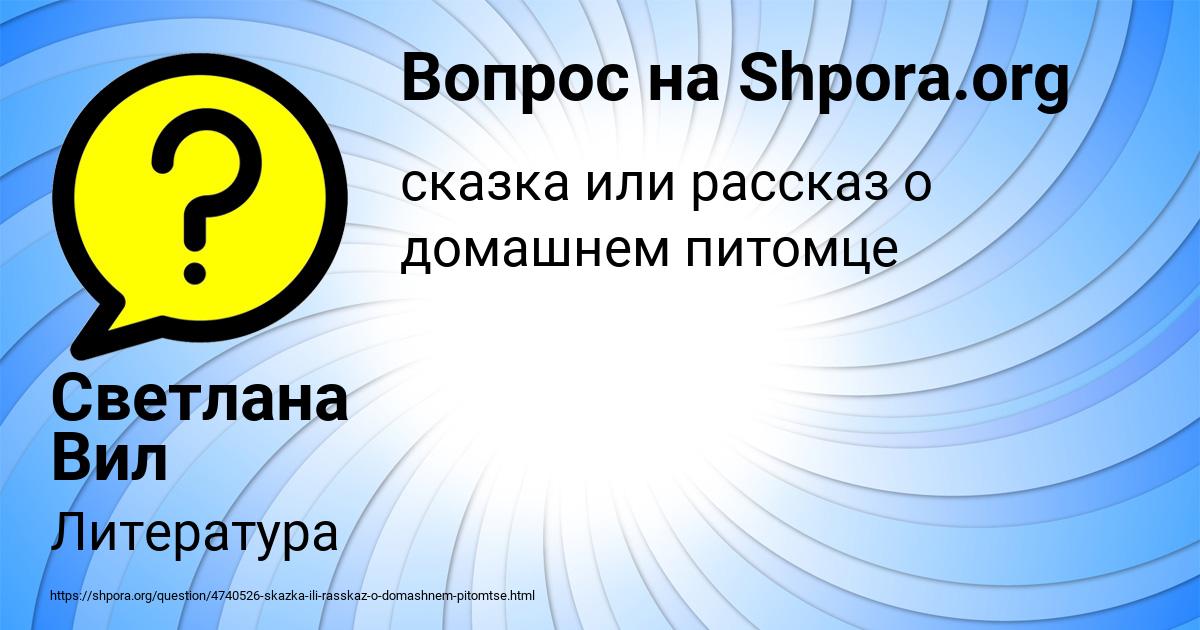 Картинка с текстом вопроса от пользователя Светлана Вил